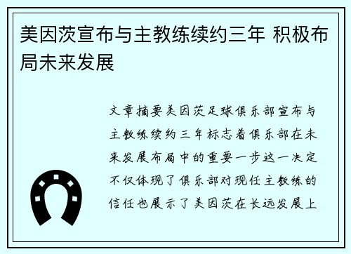 美因茨宣布与主教练续约三年 积极布局未来发展