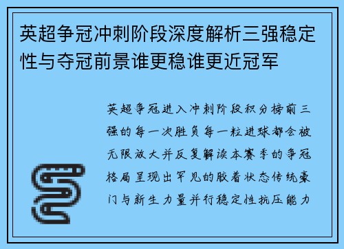 英超争冠冲刺阶段深度解析三强稳定性与夺冠前景谁更稳谁更近冠军 英超争冠冲刺阶段深度解析三强稳定性与夺冠前景谁更稳谁更近冠军