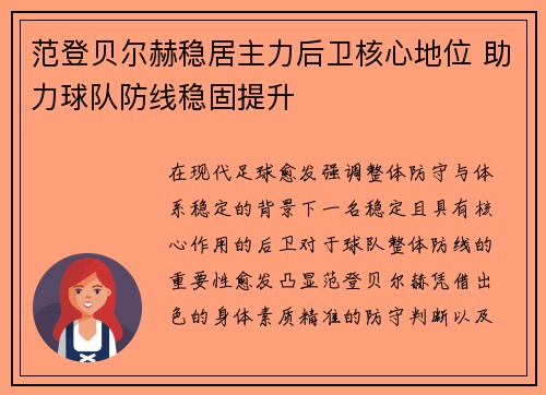 范登贝尔赫稳居主力后卫核心地位 助力球队防线稳固提升 范登贝尔赫稳居主力后卫核心地位 助力球队防线稳固提升