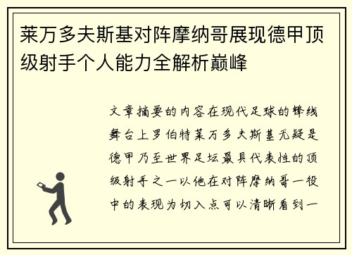 莱万多夫斯基对阵摩纳哥展现德甲顶级射手个人能力全解析巅峰 莱万多夫斯基对阵摩纳哥展现德甲顶级射手个人能力全解析巅峰