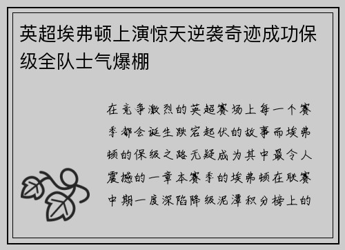 英超埃弗顿上演惊天逆袭奇迹成功保级全队士气爆棚 英超埃弗顿上演惊天逆袭奇迹成功保级全队士气爆棚