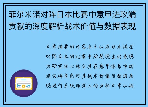 菲尔米诺对阵日本比赛中意甲进攻端贡献的深度解析战术价值与数据表现研究