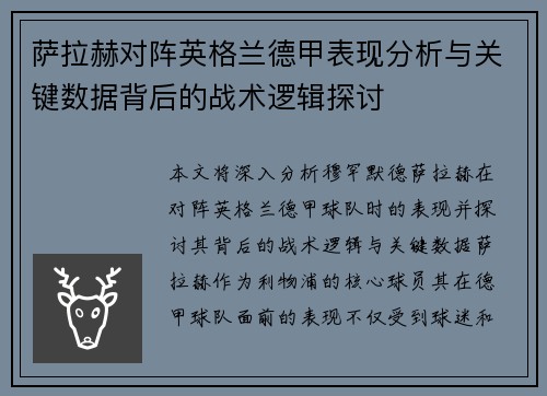 萨拉赫对阵英格兰德甲表现分析与关键数据背后的战术逻辑探讨 萨拉赫对阵英格兰德甲表现分析与关键数据背后的战术逻辑探讨