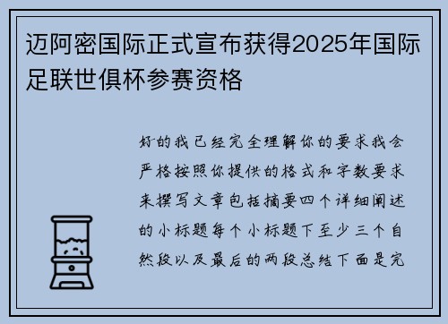 迈阿密国际正式宣布获得2025年国际足联世俱杯参赛资格