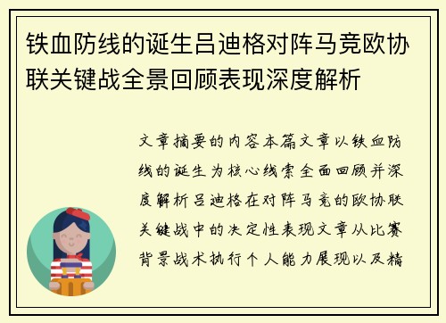 铁血防线的诞生吕迪格对阵马竞欧协联关键战全景回顾表现深度解析