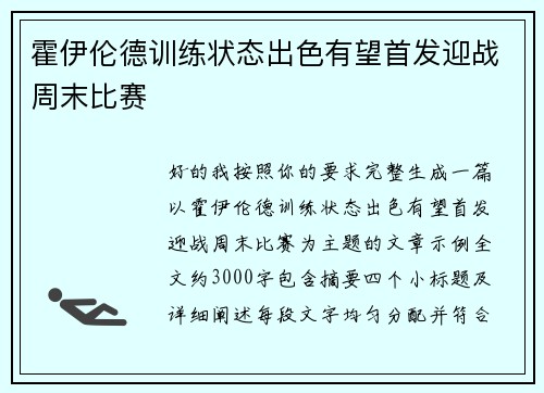 霍伊伦德训练状态出色有望首发迎战周末比赛