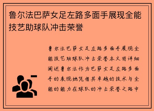 鲁尔法巴萨女足左路多面手展现全能技艺助球队冲击荣誉