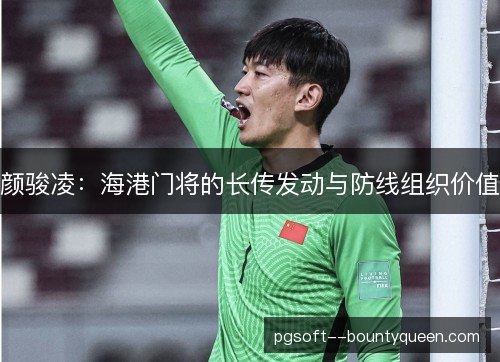 /uploads/images/20261029/yan-jun-ling-hai-gang-men-jiang-de-zhang-chuan-fa-dong-yu-fang-xian-zu-zhi-jia-zhi.webp